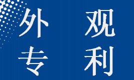 【實務】如何針對相似的外觀設計提交專利申請？