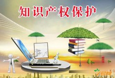 《關于進一步加強知識產權運用和保護助力創(chuàng)新創(chuàng)業(yè)的意見》的通知（全文）