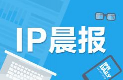 #IP晨報#  我國應設(shè)立主權(quán)專利基金應對海外訴訟