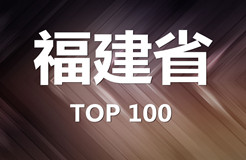 2015年福建省商標(biāo)代理機(jī)構(gòu)代理量排名（前100名）