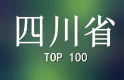 2015年四川省商標(biāo)代理機構(gòu)代理量排名（前100名）