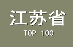 2015年江蘇省商標(biāo)代理機構(gòu)代理量排名（前100名）