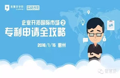 《智慧芽學院》｜“企業(yè)開拓國際市場之專利申請全攻略”之實戰(zhàn)沙龍