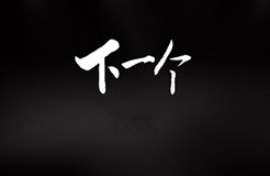 「IPRC ·Talk」“名商網(wǎng)”全新上線，要做企業(yè)知識產(chǎn)權(quán)的360