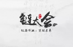 2016北京「鏈」大會——鏈接創(chuàng)業(yè)，堅(jiān)固未來