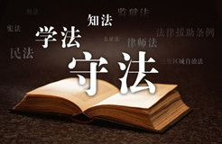 營造鼓勵(lì)知識(shí)創(chuàng)新和保護(hù)知識(shí)產(chǎn)權(quán)的法制環(huán)境