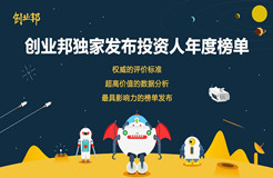 創(chuàng)業(yè)邦2016年40位40歲以下投資人榜單發(fā)布，滴滴、陌陌、優(yōu)酷土豆……背后神秘人大起底！