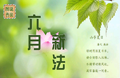 2016年6月實(shí)施法律法規(guī)盤點(diǎn)