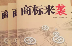 《商標來襲》| 中國第一部商標商戰(zhàn)小說來了，99%的知產(chǎn)人都想看...