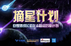 摘星計劃，自媒體成長孵化&融資對接計劃正式啟動