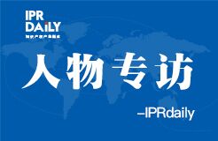 IPRdaily:人物專(zhuān)訪