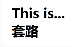 套路！刷爆朋友圈的性格測(cè)試，真相原來(lái)這么可怕！