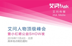 “艾問(wèn)人物頂級(jí)峰會(huì)暨小紅裙公益SHOW夜”將在2016年11月4日在京召開