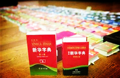 新華字典：通用名稱還是未注冊(cè)馳名商標(biāo)？