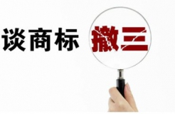 遇到“僵尸商標(biāo)”被駁回，需采取“駁回復(fù)審+撤三”策略