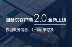 國(guó)務(wù)院客戶端2.0版全新上線！ ——改變的是服務(wù)，不變的是情懷