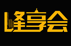 峰創(chuàng)智誠“峰●享會(huì)”丨一起聊聊許可和訴訟的那些往事...