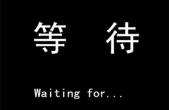 空碗期的等待！一篇關(guān)于商標(biāo)代理人的理性訴求與感性思考……