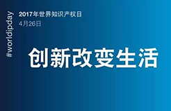 世界知識(shí)產(chǎn)權(quán)日：一群人，一件事，一輩子，將知識(shí)產(chǎn)權(quán)進(jìn)行到底！