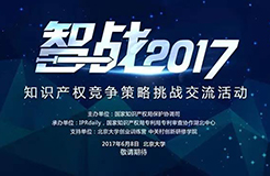 【智戰(zhàn)2017】終極皇榜公布:共享單車的知識產(chǎn)權(quán)困局怎么破？