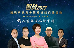 【智戰(zhàn)2017】百家企業(yè)評(píng)審就位，智戰(zhàn)交流蓄勢(shì)待發(fā)！