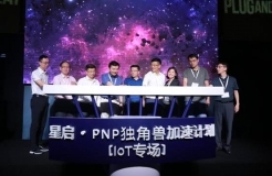 星河互聯(lián)攜手PNP發(fā)起“星啟·PNP獨(dú)角獸加速計劃