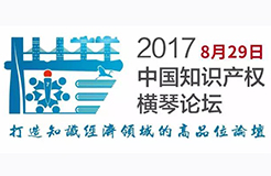 2017中國(guó)知識(shí)產(chǎn)權(quán)橫琴論壇震撼來(lái)襲！