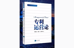 《專利運(yùn)營(yíng)論》新書(shū)發(fā)布會(huì)現(xiàn)場(chǎng)火爆