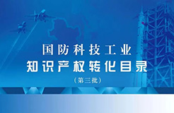 國防科工局、國知局聯(lián)合發(fā)布「第三批國防科技工業(yè)知識產(chǎn)權(quán)轉(zhuǎn)化」