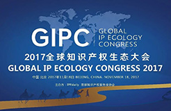 順勢而變！GIPC2017「全球知識產(chǎn)權(quán)生態(tài)大會」議程搶先公布