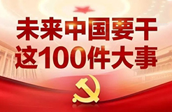 一圖看懂「未來中國」要干的這100件大事！