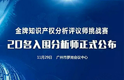 決賽將至！「2017金牌知識產權分析評議師挑戰(zhàn)賽」20名入圍分析師公布