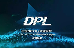 2017年中國DOTA2職業(yè)聯(lián)賽在福州拉開序幕，電競直播版權(quán)幾何？