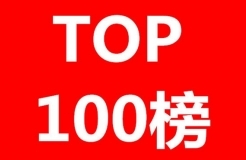 IPRdaily發(fā)布2017年專利代理機(jī)構(gòu)代理量排名（Top 100）