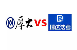 索賠1億！司考培訓(xùn)機(jī)構(gòu)「厚大」VS「瑞達(dá)」不正當(dāng)競爭案