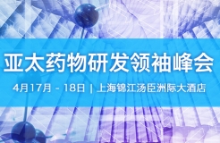 「2018亞太藥物研發(fā)領(lǐng)袖峰會」將于4月17日至18日在上海隆重舉辦！