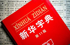 認(rèn)為商務(wù)印書館「新華字典」為未注冊馳名商標(biāo)，法院判定華語出版社侵犯商標(biāo)權(quán)及不正當(dāng)競爭