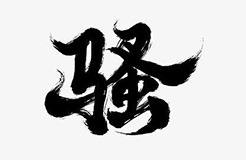 商標(biāo)含有“騷”字，易使人產(chǎn)生「格調(diào)不高」認(rèn)識(shí)！（商標(biāo)駁回復(fù)審決定書全文）