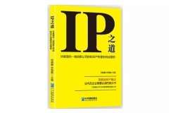 IP之道獨(dú)家選載 | 總經(jīng)辦里的古德曼！企業(yè)知識產(chǎn)權(quán)跨部門管理實(shí)務(wù)