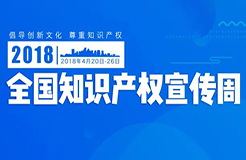 【北京、上海、重慶、天津】四直轄市2018知識(shí)產(chǎn)權(quán)宣傳周主要活動(dòng)安排