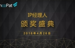 2018 IP經(jīng)理人“線上頒獎(jiǎng)盛典”（北京站）正式開啟！