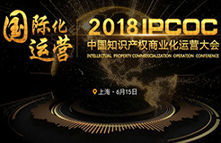 6月15日！IPCOC 2018中國(guó)知識(shí)產(chǎn)權(quán)商業(yè)化運(yùn)營(yíng)大會(huì)即將舉辦！