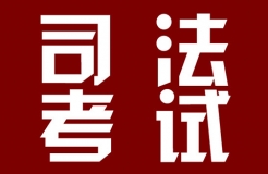 2018年司法考試新增“知識(shí)產(chǎn)權(quán)法”科目！（通知詳情）