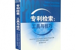 《專利檢索：工具與技巧》書(shū)籍精華內(nèi)容選編