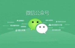 以知識產(chǎn)權(quán)視角，看微信公眾號收購問題