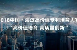 18個(gè)項(xiàng)目海選入圍！“2018中國·海淀高價(jià)值專利培育大賽”公告