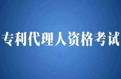 2018年全國專利代理人資格考試即將開始報名！有關(guān)事項公布