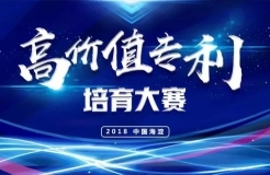 「2018中國·海淀高價(jià)值專利培育大賽」復(fù)賽入圍項(xiàng)目（五）（六）