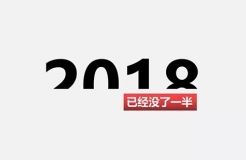 2018上半年，再見！