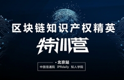 報名！首個「區(qū)塊鏈知識產(chǎn)權(quán)精英特訓(xùn)營」來啦！